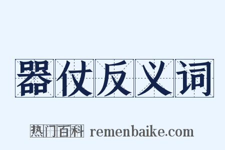 器仗反义词是什么意思的图片